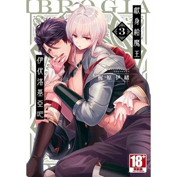 獻身給魔王伊伏洛基亞吧(03)