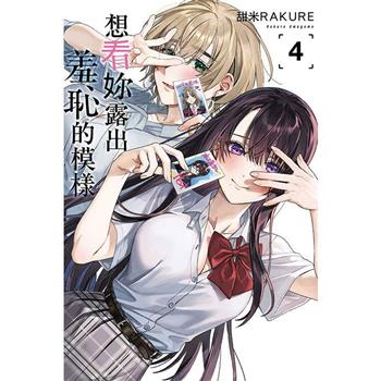 想看妳露出羞恥的模樣 (首刷限定版) 04