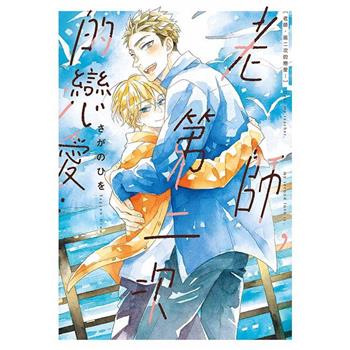 老師，第二次的戀愛…(全)