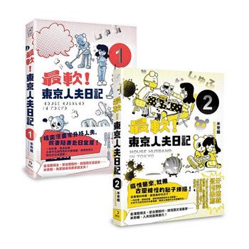 最軟！東京人夫日記：東京日常篇1-2