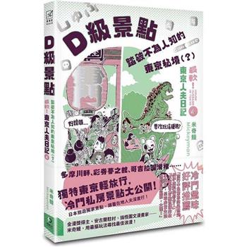 D級景點！踏破不為人知的東京秘境(？)：最軟！東京人夫日記