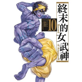 終末的女武神 10