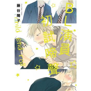 BL演員初試啼聲(全)