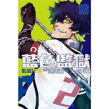 BLUE LOCK 藍色監獄 (首刷限定版) 16