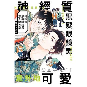 神經質黑髮眼鏡男意外地可愛(全) 神經質黑髮眼鏡男意外地可愛(全)