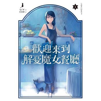 歡迎來到解憂魔女餐廳(01)