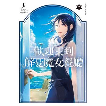 歡迎來到解憂魔女餐廳(02)完