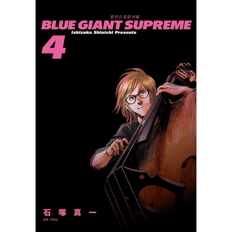 BLUE GIANT SUPREME 藍色巨星 歐洲篇(04)【金石堂、博客來熱銷】