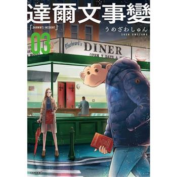達爾文事變(03)