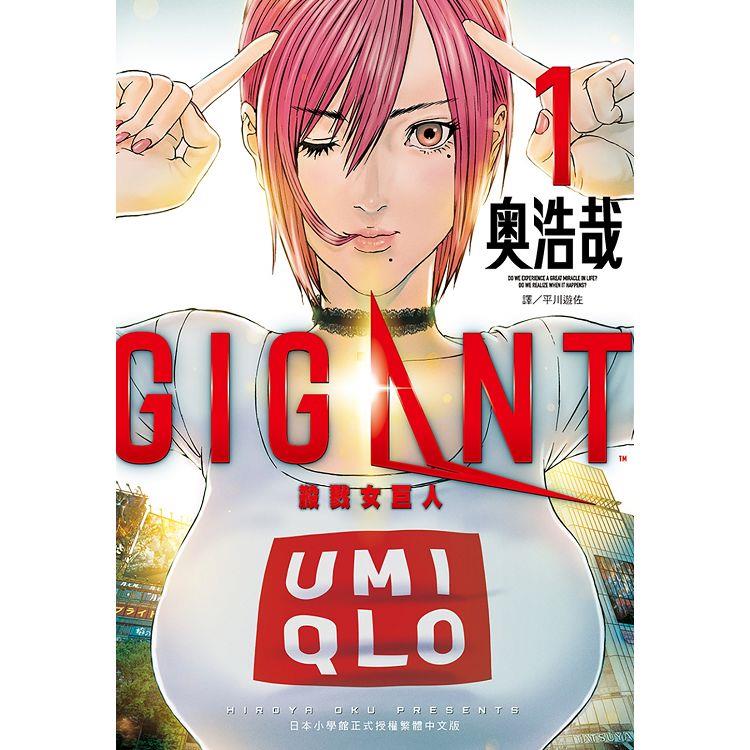 GIGANT 殺戮女巨人(01)【金石堂、博客來熱銷】