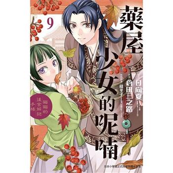 藥屋少女的呢喃~貓貓的後宮解謎手帳~09