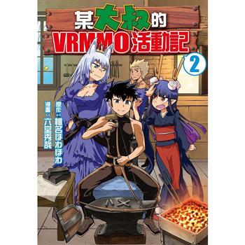 某大叔的VRMMO活動記－02