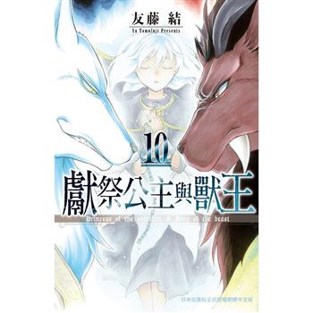 獻祭公主與獸王－10