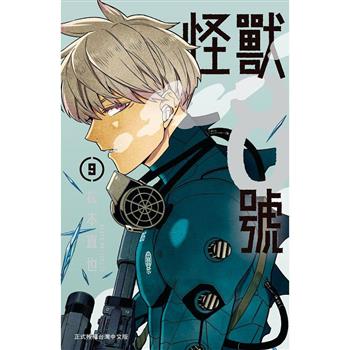 【電子書】怪獸８號(9)【含電子書限定特典】