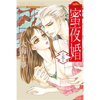 【電子書】蜜夜婚〜 付喪神的新娘〜 5
