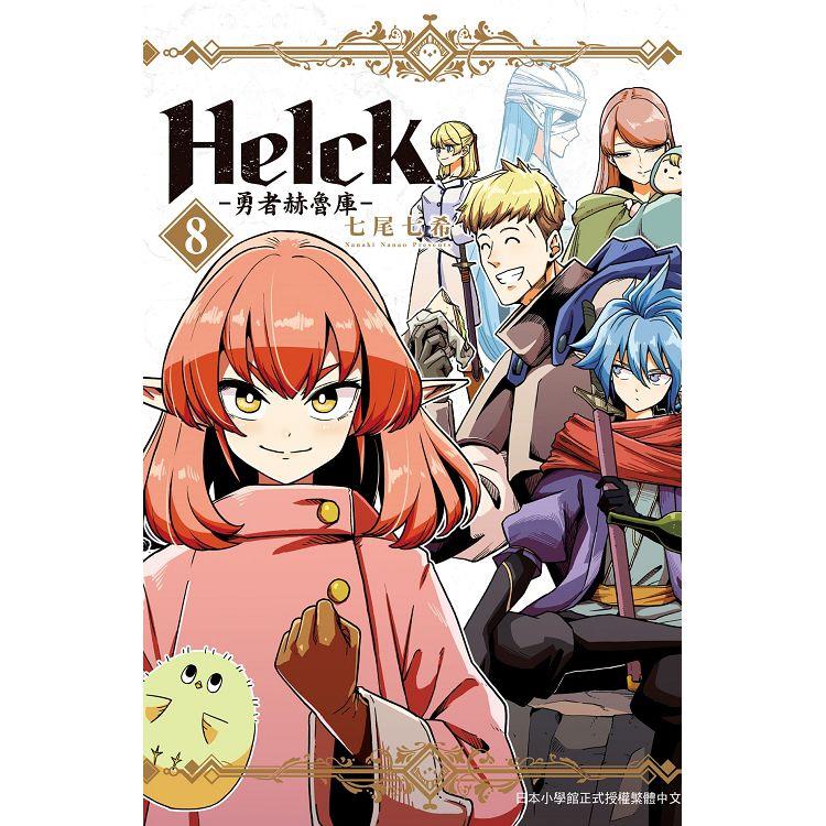 新裝版 Helck－勇者赫魯庫－08【金石堂、博客來熱銷】