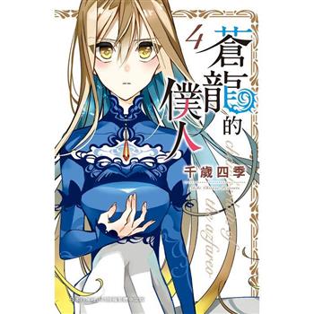 【電子書】蒼龍的僕人 4