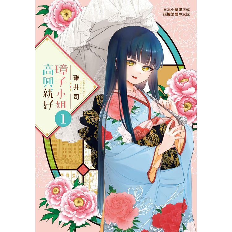 璋子小姐高興就好-01【金石堂、博客來熱銷】