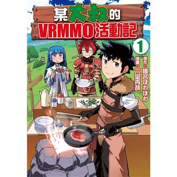 某大叔的VRMMO活動記－01