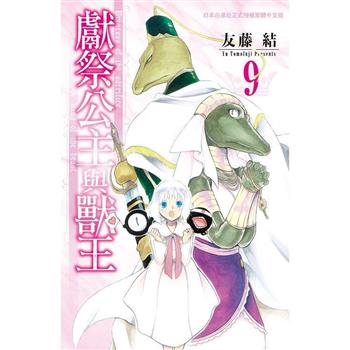 獻祭公主與獸王－09