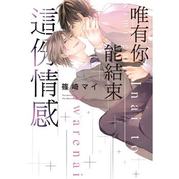 唯有你能結束這份情感(全) 唯有你能結束這份情感(全)