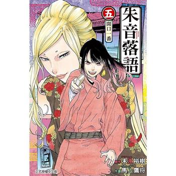 朱音落語 05