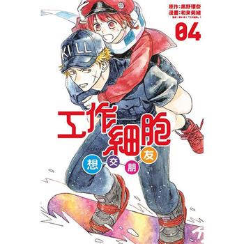 工作細胞想交朋友 04