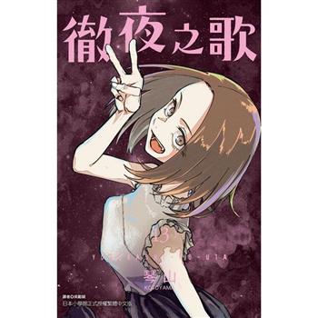 徹夜之歌 13
