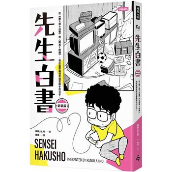 【電子書】先生白書：從《幽☆遊☆白書》到《靈異E接觸》，我在冨樫義博身邊當助手的日子。
