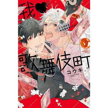 我♥歌舞伎町 (首刷限定版)(全) 我♥歌舞伎町 (首刷限定版)(全)