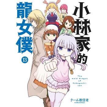 【電子書】小林家的龍女僕(13)