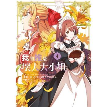 我的推是壞人大小姐。(04)限定版
