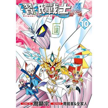 【電子書】摺紙戰士Ａ(10)