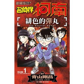 【電子書】劇場版改編漫畫 名偵探柯南 緋色的彈丸(01)