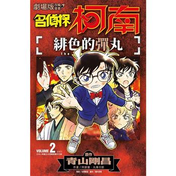 劇場版改編漫畫 名偵探柯南 緋色的彈丸(02)END