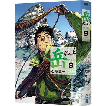 岳 完全版(09)完