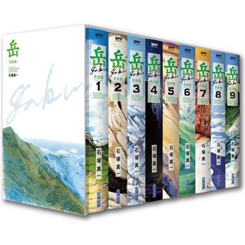 岳 完全版(全九冊盒裝套書)