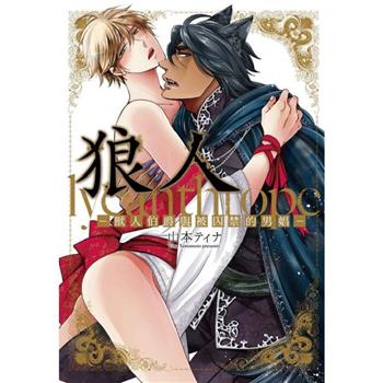 狼人-獸人伯爵與被囚禁的男娼(全)