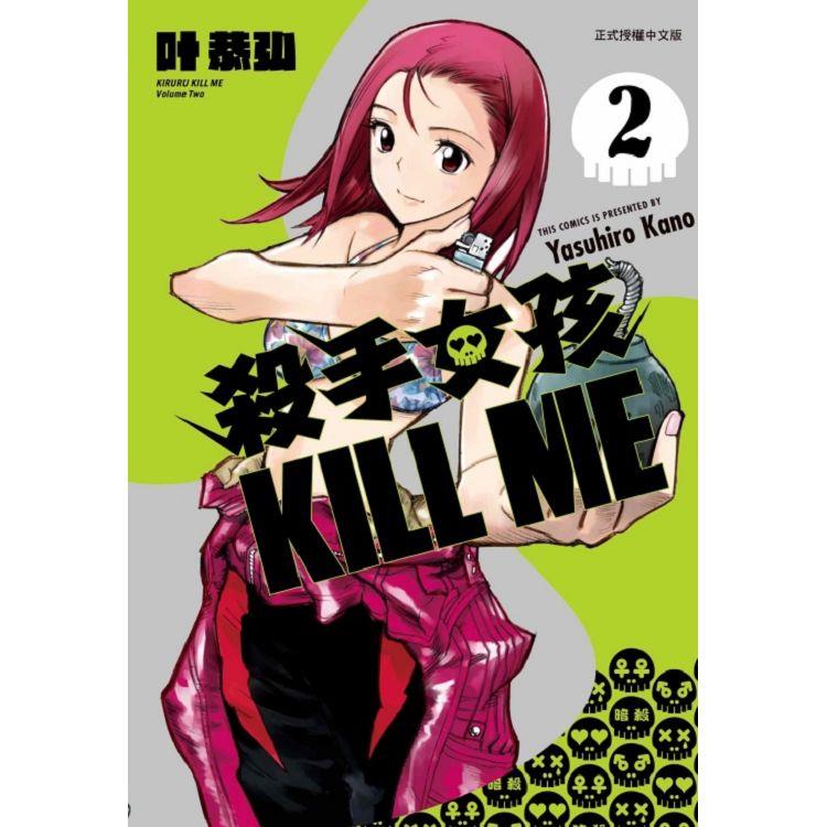 殺手女孩 KILL ME 02【金石堂、博客來熱銷】