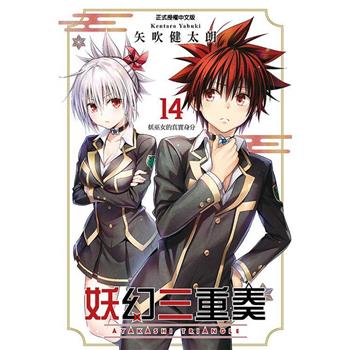 妖幻三重奏 (首刷限定版) 14