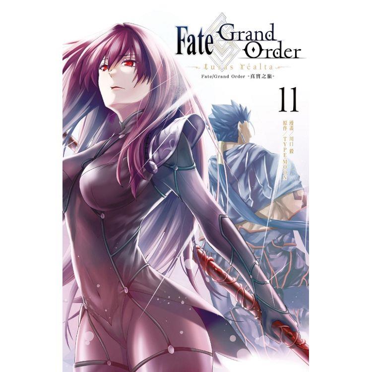 Fate/Grand Order-真實之旅- 11【金石堂、博客來熱銷】