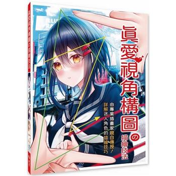 【電子書】真愛視角構圖の描繪技法