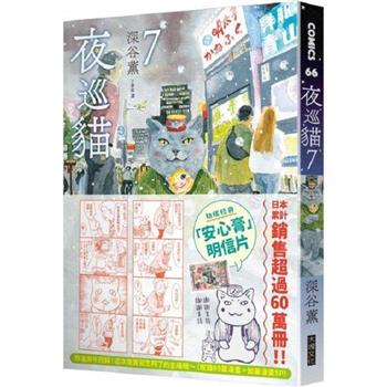 【電子書】夜巡貓7