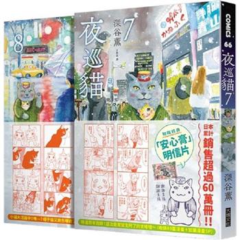 夜巡貓7＋8套書(限量加贈「3貓曬太陽」票套)