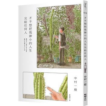 【電子書】才不想把我渺小的人生交給任何人