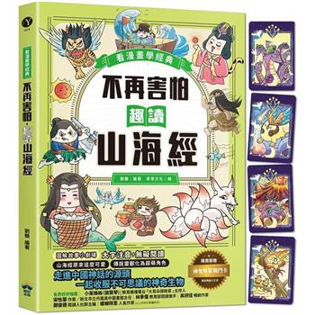 【電子書】不再害怕，趣讀山海經【看漫畫學經典】