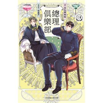 【電子書】總理俱樂部(3)