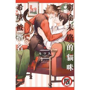 窮途末路的貓咪希望被指名-全