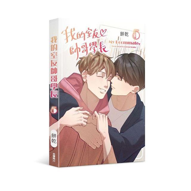 我的室友帥哥學長(5) 我的室友帥哥學長(5)