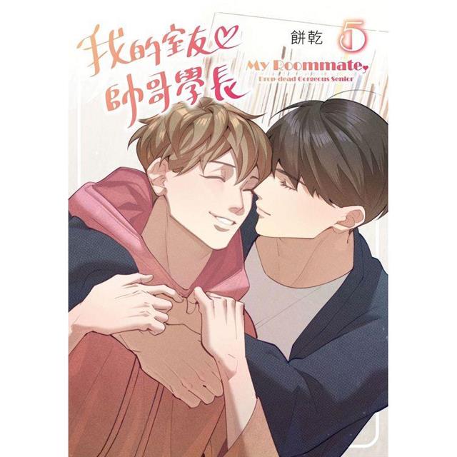 我的室友帥哥學長(5) 我的室友帥哥學長(5)